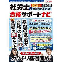重要事項暗記アプリ付き】2026年合格目標 社労士合格サポートナビ (1
