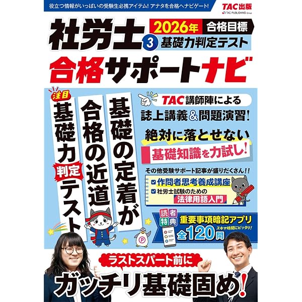 CDリスニング 社労士合格ナビ 1・2セット 重要事項暗記アプリ付き】2026年合格目標 社労士合格サポートナビ (1