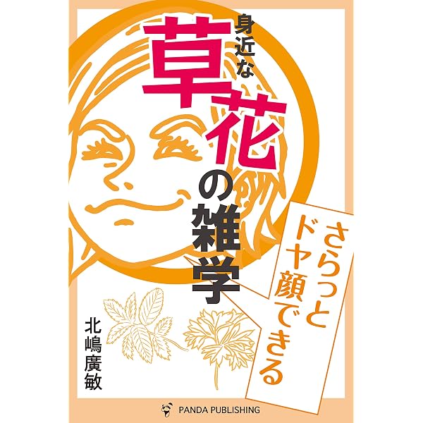 さらっとドヤ顔できる 草花の雑学 Panda Publishing 北嶋廣敏 ガーデニング Kindleストア Amazon