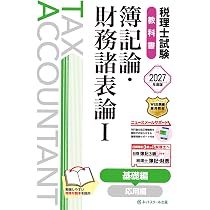 税理士試験問題集簿記論・財務諸表論Ⅰ基礎編【2027年度版】 | ネット