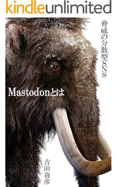 Amazon Co Jp Mastodonとは 脅威の分散型sns Ebook 吉田喜彦 Kindleストア