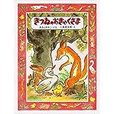 きつねのおきゃくさま (創作えほん)