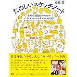 たのしいスケッチノート ―思考の視覚化のためのビジュアルノートテイキング入門