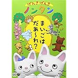 げんきげんきノンタン ~まいごはだあ~れ?~ [DVD]