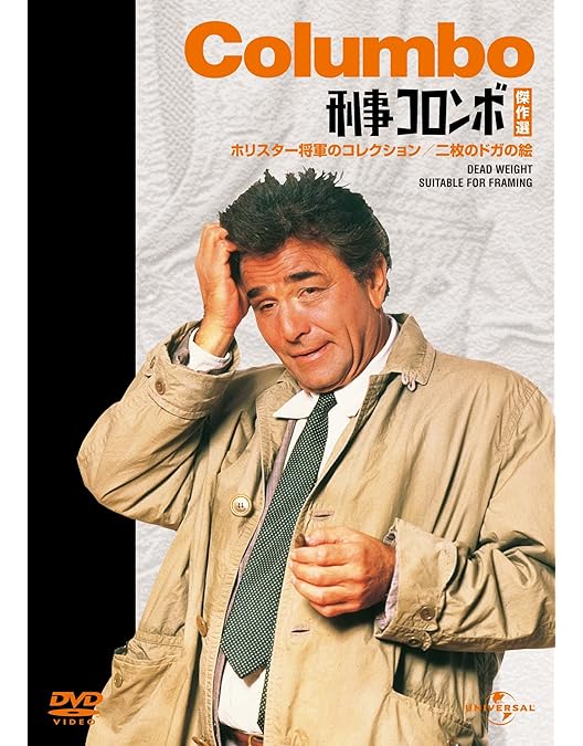 Amazon.co.jp: 刑事コロンボ傑作選（逆転の構図/祝砲の挽歌） [DVD
