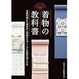 着物の教科書