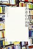 書斎の自画像 (シリーズ〈哲学への扉〉)