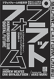 プラットフォームの経済学 機械は人と企業の未来をどう変える?