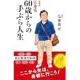 増補版-弘兼流 60歳からの手ぶら人生 (中公新書ラクレ 763)