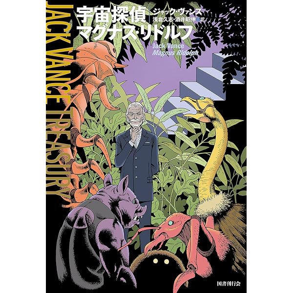 スペース・オペラ (ジャック・ヴァンス・トレジャリー) | ジャック 