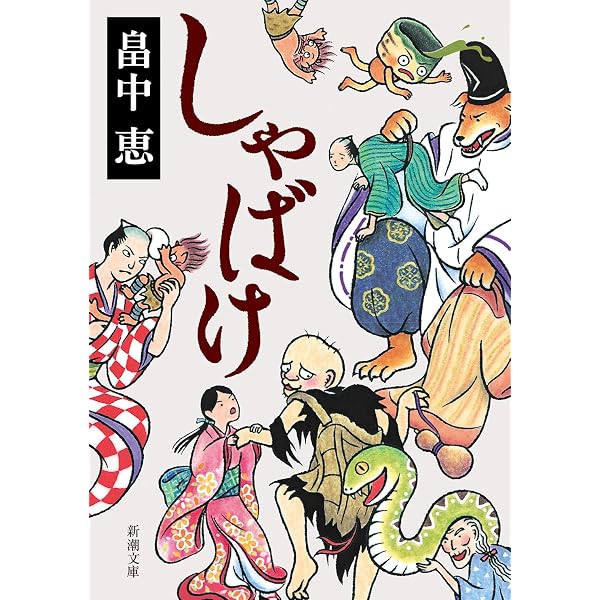 Amazon.co.jp: しゃばけシリーズ 全26冊セット (新潮社) : 柴田ゆう 