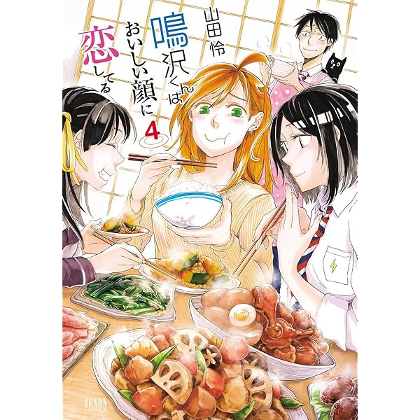 鳴沢くんはおいしい顔に恋してる４巻 ゼノンコミックス 山田怜 青年マンガ Kindleストア Amazon