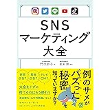 SNSマーケティング大全