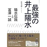 最強の井上陽水: 陽水伝説と富澤一誠