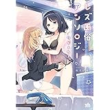 レズ風俗アンソロジー リピーター【イラスト特典付】 (百合姫コミックス)