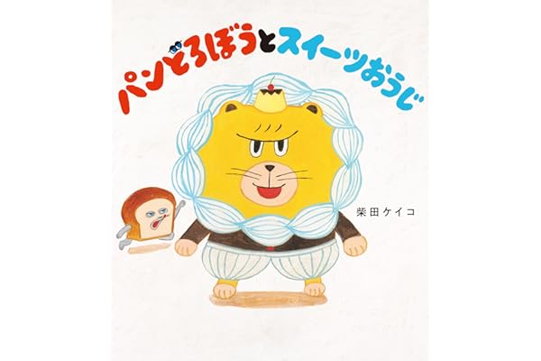 パンどろぼうとスイーツおうじ