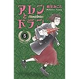アレンとドラン（５） (Ｋｉｓｓコミックス)