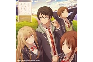 うれしい！たのしい！大好き！