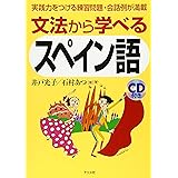 文法から学べるスペイン語