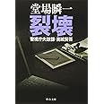 裂壊: 警視庁失踪課・高城賢吾 (中公文庫 と 25-20 警視庁失踪課・高城賢吾)