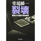 裂壊: 警視庁失踪課・高城賢吾 (中公文庫 と 25-20 警視庁失踪課・高城賢吾)