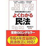 国家試験受験のためのよくわかる民法（第10版）