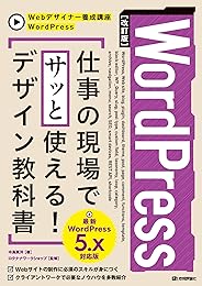 ［改訂版］WordPress　仕事の現場でサッと使える！ デザイン教科書［WordPress 5.x対応版］ Webデザイナー養成講座
