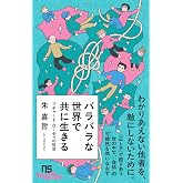 バラバラな世界で共に生きる: リチャード・ローティの哲学 (NHK出版新書 760)