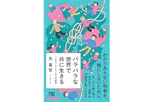 バラバラな世界で共に生きる: リチャード・ローティの哲学 (NHK出版新書 760)