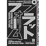 プラットフォームの経済学　機械は人と企業の未来をどう変える？