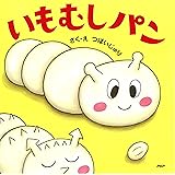 いもむしパン (PHPにこにこえほん)