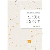 生と死をつなぐケア (宅老所よりあいの仕事)