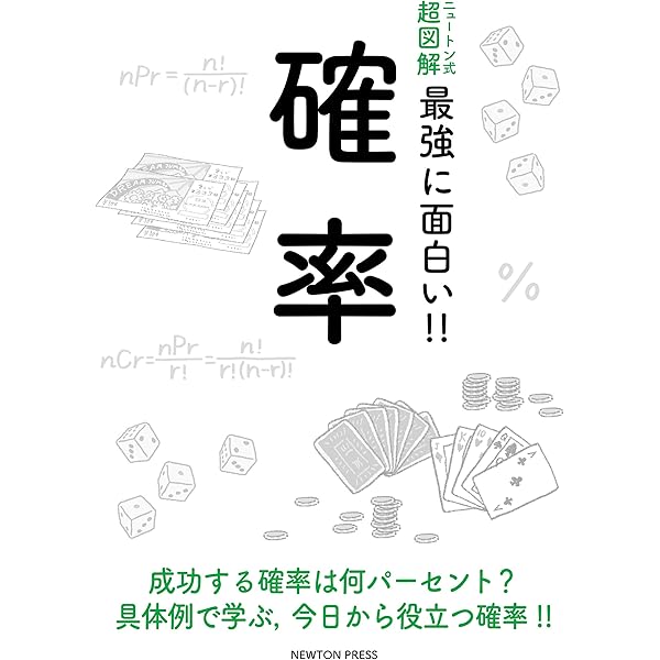 ニュートン式 超図解 最強に面白い 確率 科学雑誌newton 数学 Kindleストア Amazon