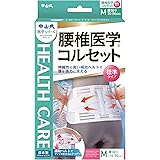 中山式 腰椎医学 コルセット 標準タイプ Mサイズ 腰回り 70~90cm