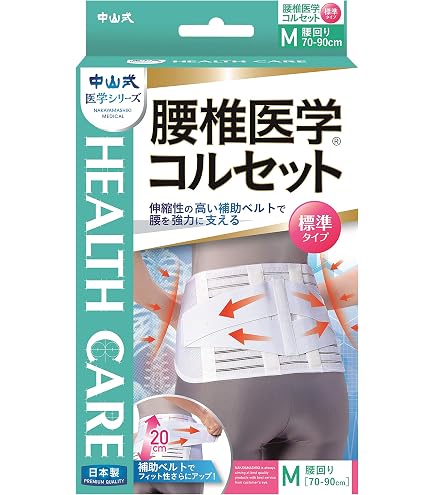 Amazon | 中山式 腰椎医学コルセット 滑車式標準タイプ Mサイズ | 中山