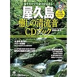 屋久島 癒しの清流音CDブック (マキノ出版ムック)