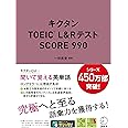 【音声DL付】キクタンTOEIC(R) L&Rテスト SCORE 990