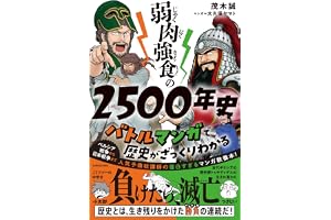 弱肉強食の2500年史 バトルマンガで歴史がざっくりわかる
