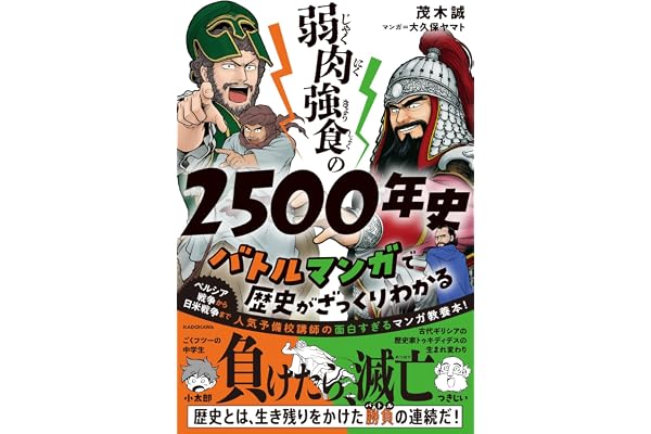 弱肉強食の2500年史 バトルマンガで歴史がざっくりわかる