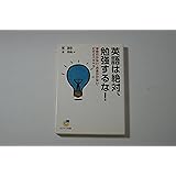 英語は絶対、勉強するな! (サンマーク文庫 G- 73)
