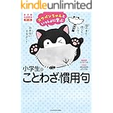 Amazon Co Jp コウペンちゃんといっしょに学ぶ 小学生の四字熟語 Ebook るるてあ 深谷 圭助 Kindleストア