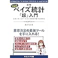 図解・ベイズ統計「超」入門 あいまいなデータから未来を予測する技術 (サイエンス・アイ新書)