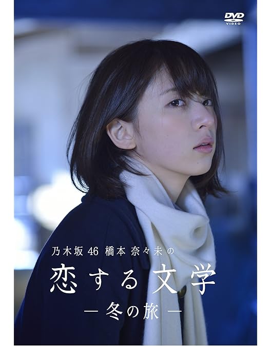 24時間女優　8作品セット　有村架純　波留　北乃きい　夏帆　橋本愛　橋本奈々未 乃木坂46橋本奈々未「24時間女優」で“待つ女”を熱演 - 音楽ナタリー