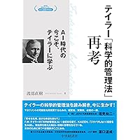 新訳|科学的管理法 | フレデリック W.テイラー, 有賀 裕子 |本 | 通販