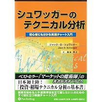 シュワッガーのテクニカル分析 (ウィザードブックシリーズ) | ジャック
