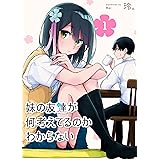 妹の友達が何考えてるのかわからない【単話版】(1) (GANMA!)