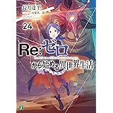 Re：ゼロから始める異世界生活 24 (MF文庫J)