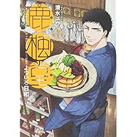鹿楓堂 鹿楓堂よついろ日和 1 (BUNCH COMICS) | 清水ユウ |本 | 通販