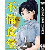不倫食堂 分冊版 94 (ヤングジャンプコミックスDIGITAL)