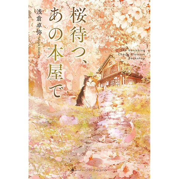 Amazon.co.jp: 新装版 君の名残を 上 (宝島社文庫 『このミス